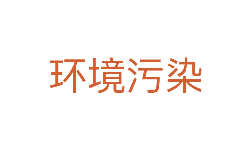 环境污染