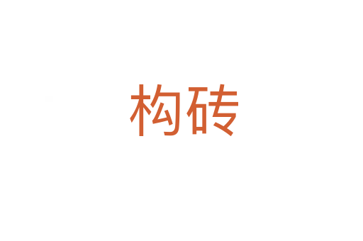 构砖