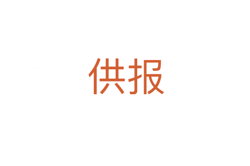 供报