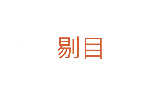 剔目