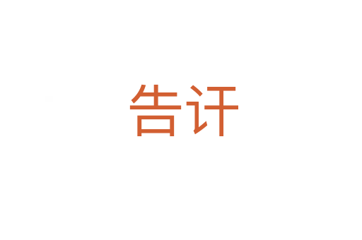 告讦