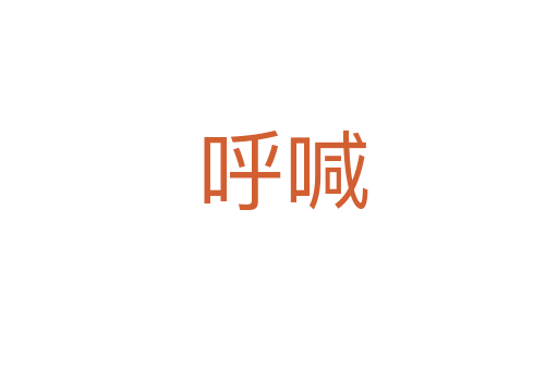 呼喊