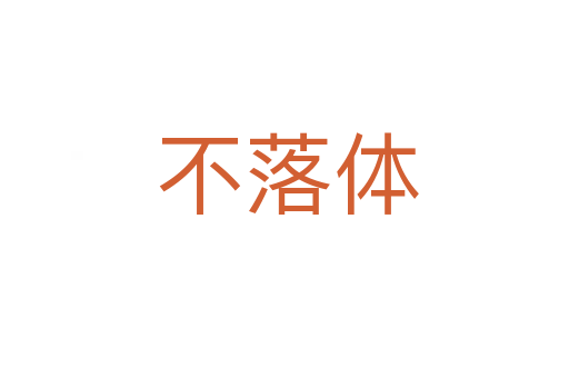 不落体