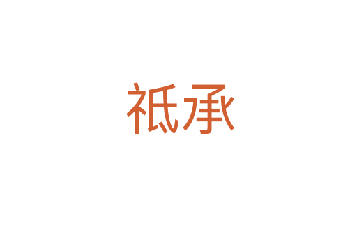 祗承