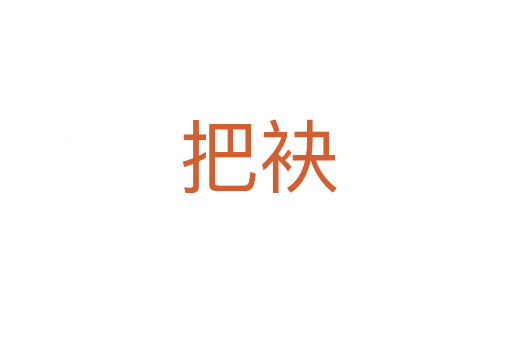 把袂