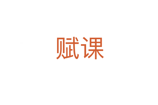 赋课
