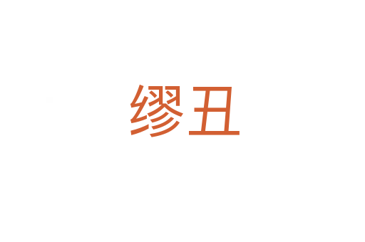 缪丑