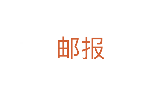邮报