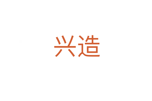 兴造