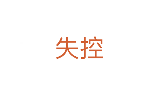 失控