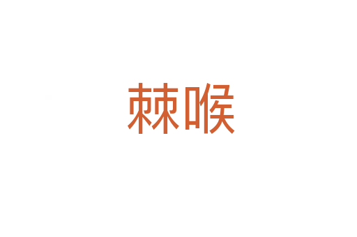 棘喉