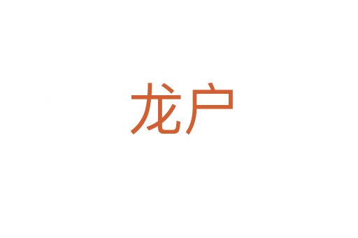 龙户