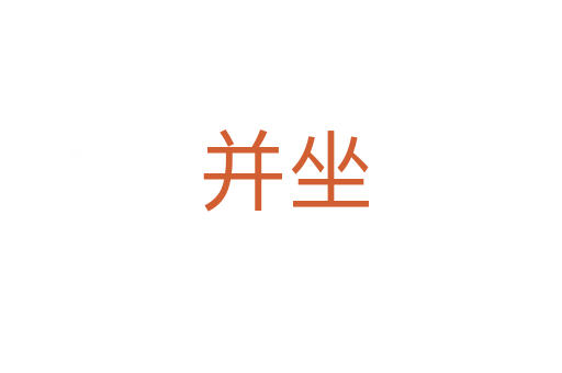并坐