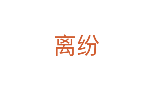 离纷