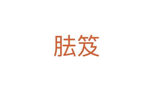 胠笈