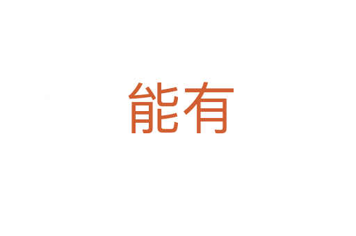 能有