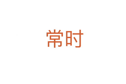 常时