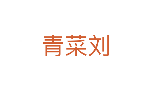 青菜刘