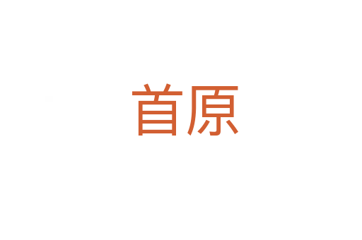 首原