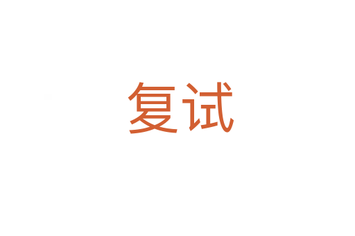 复试