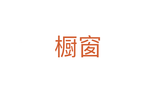 橱窗
