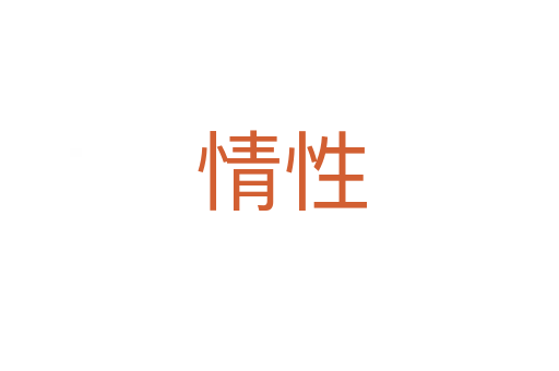 情性
