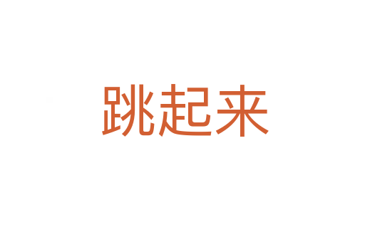 跳起来
