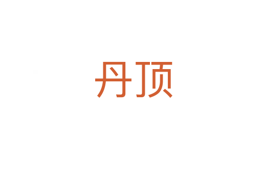 丹顶