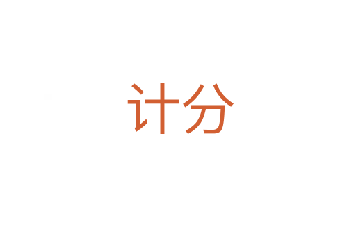 计分