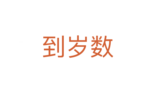 到岁数