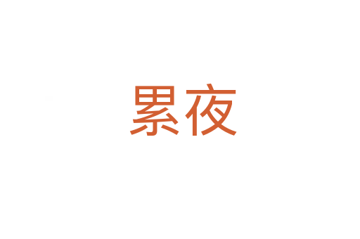 累夜