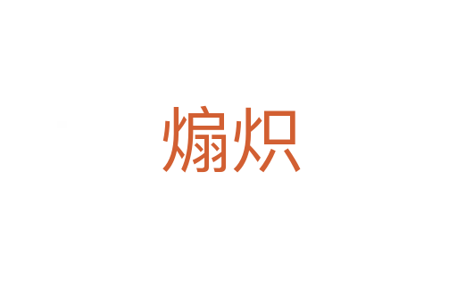 煽炽