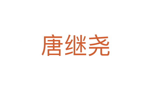 唐继尧