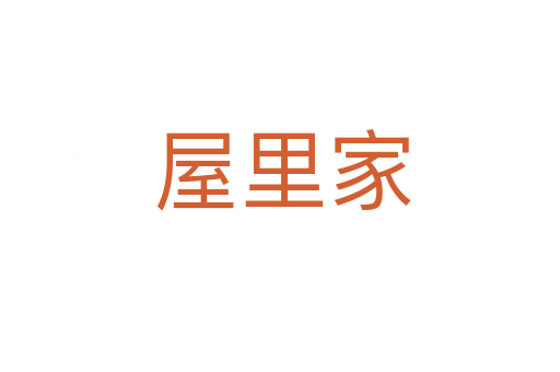 屋里家