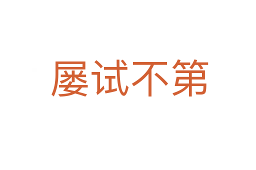 屡试不第