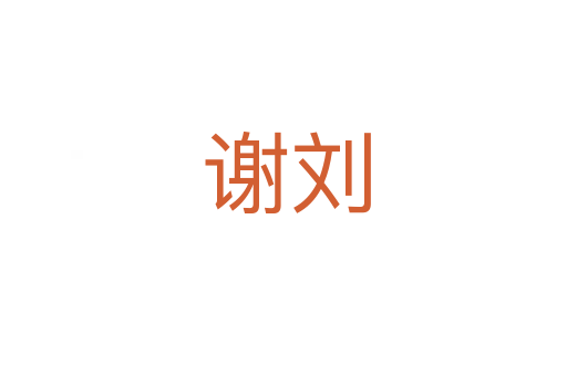 谢刘