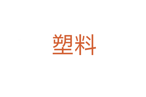 塑料
