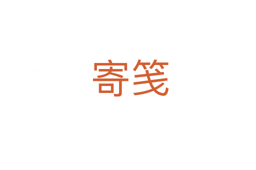 寄笺