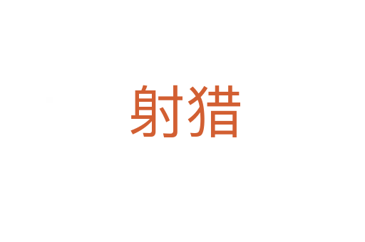 射猎