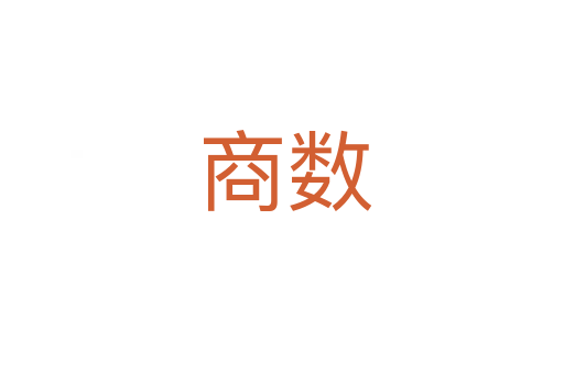 商数