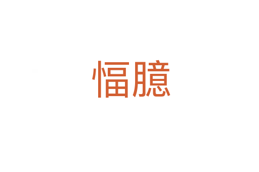 愊臆