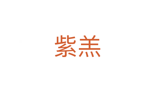 紫羔