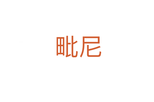 毗尼