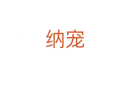 纳宠