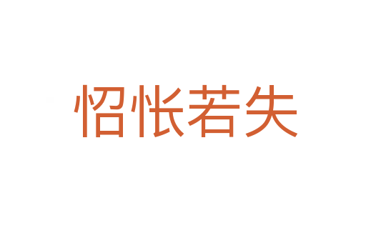 怊怅若失