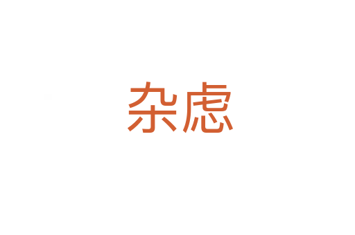 杂虑