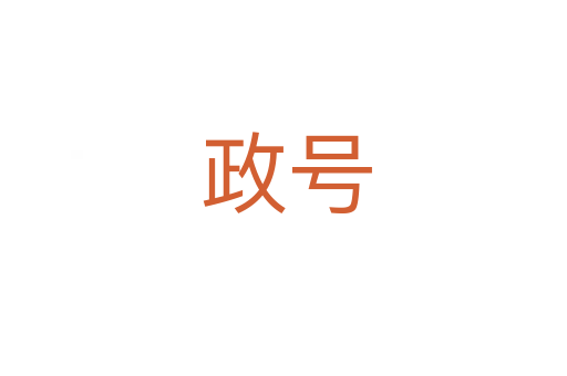 政号