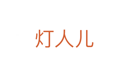 灯人儿