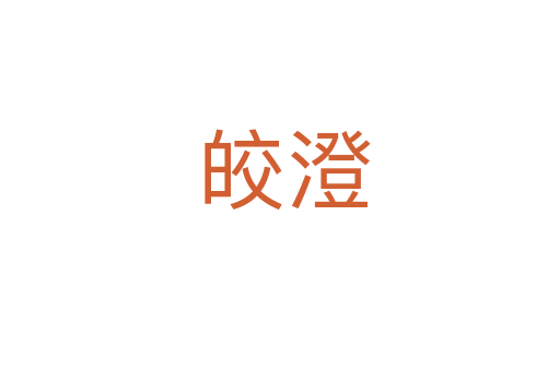 皎澄