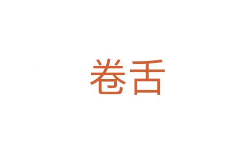 卷舌